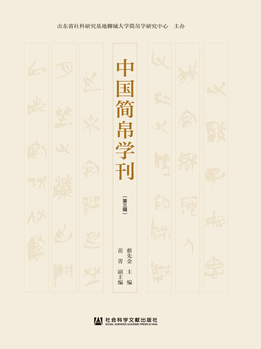 Title details for 中国简帛学刊（第3辑） by 蔡先金主编 - Wait list